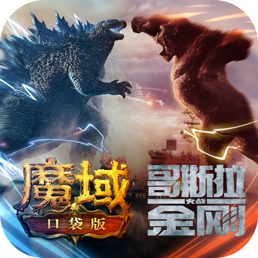 魔域口袋版手机版