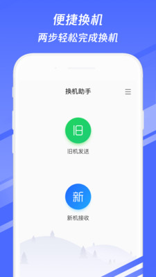 换机助手最新版