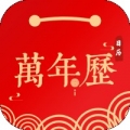 日历万年历软件下载安装