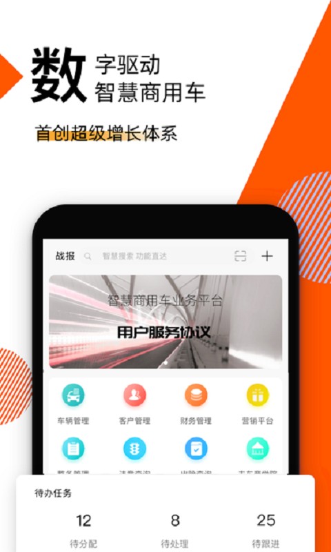 智慧商用车最新版安卓版最新版下载