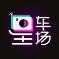 星车场最新版最新版
