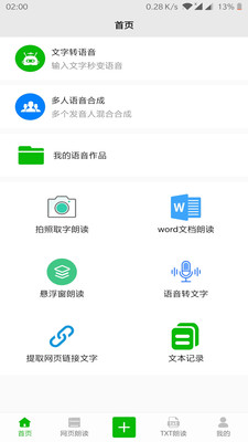 文字语音朗读最新版安卓2022下载