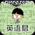 英语君2022最新版下载