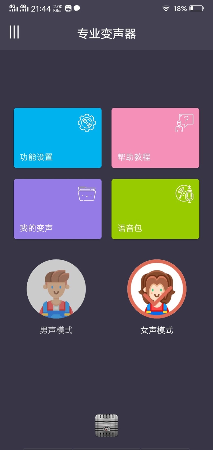 专业变声器软件2022最新版下载