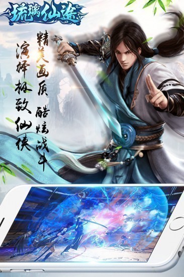 琉璃仙途安卓版