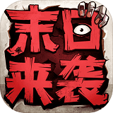末日来袭手游下载安装