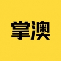 掌澳最新安卓2022版