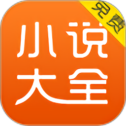 免费小说大全app安卓2022下载安装