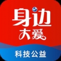 身边大爱公益服务最新版