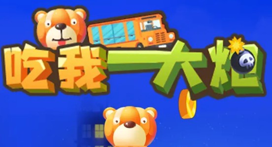 吃我一大炮最新版ios版