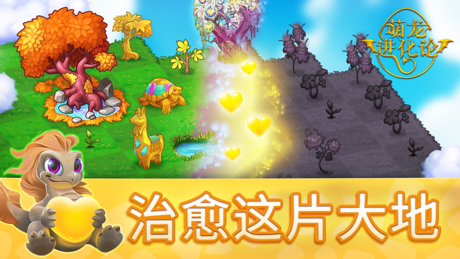 萌龙进化论免费版