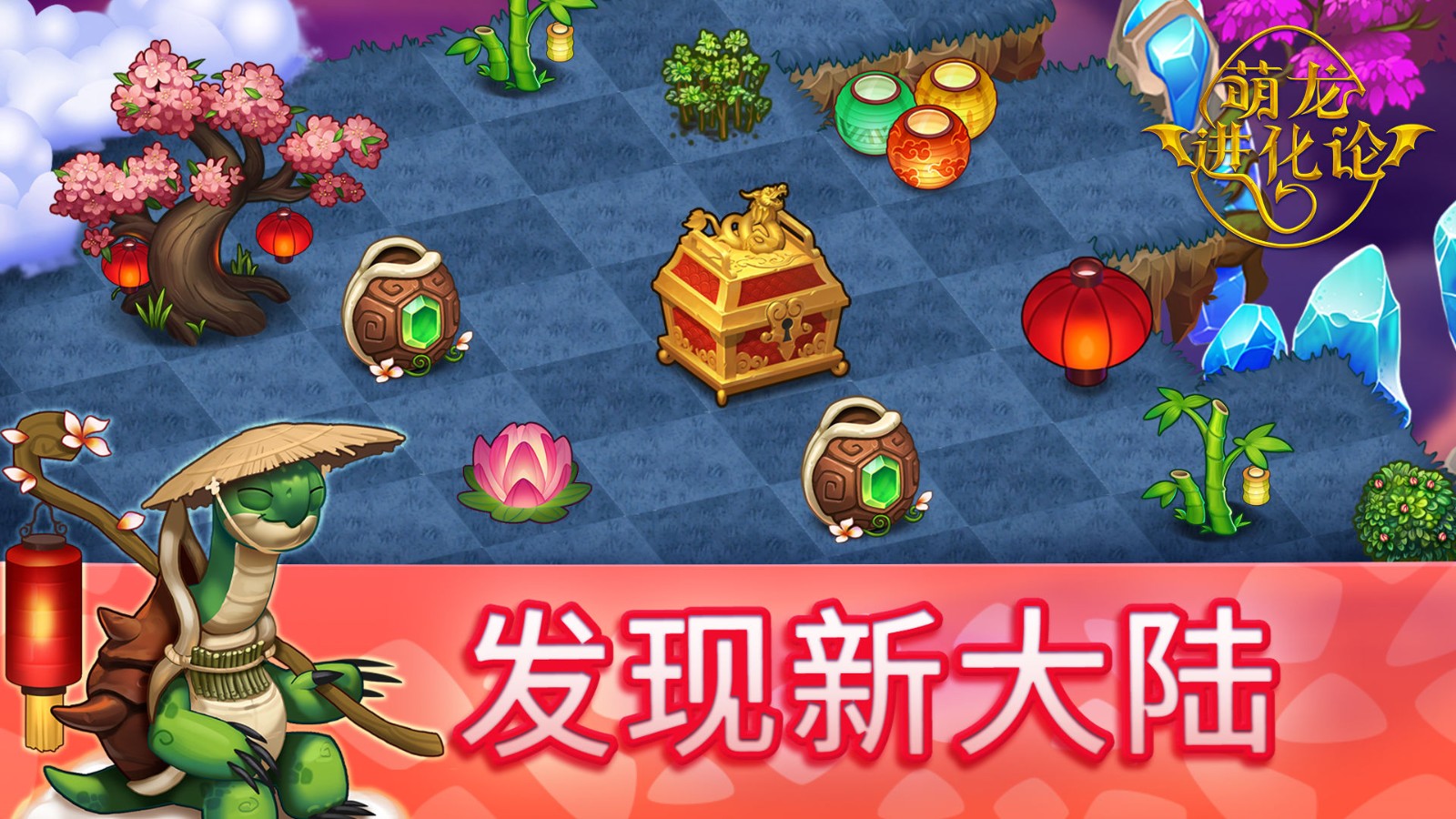 萌龙进化论免费版