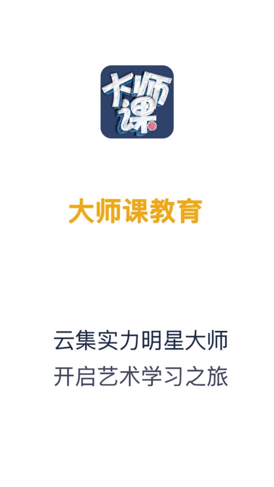 大师课教育艺术教育安卓版最新版下载