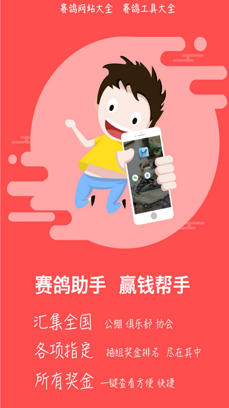 赛鸽助手新版安卓下载