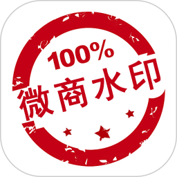 微商水印相机最新安卓2022版