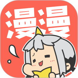 漫漫漫画app2022最新版本安卓版