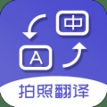 拍照翻译新版安卓最新下载