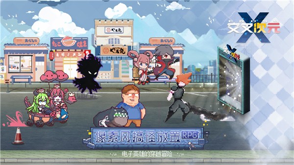 交叉次元免费版苹果下载