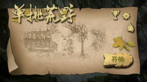 挨饿荒野免费版苹果版