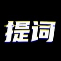 台词提词宝安卓版2022下载