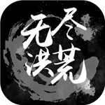 无尽洪荒免费版苹果版下载