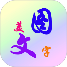 美图文字秀秀手机版最新下载2022