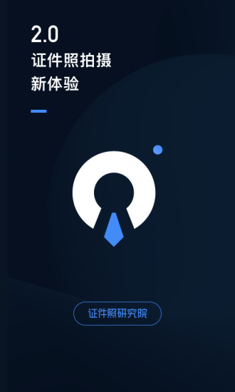 证件照研究院手机版最新2022安卓版