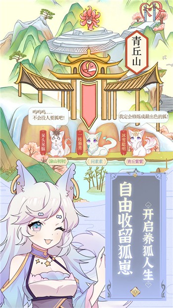 我要养狐妖苹果版下载安装