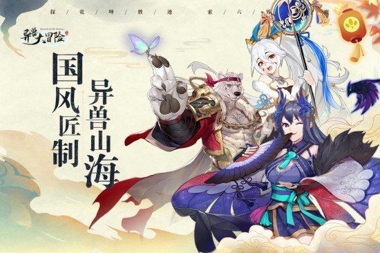 异兽大冒险九游版