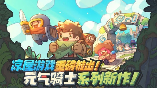 元气骑士新作游戏最新版