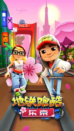 地铁酷跑安卓版