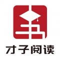 才子阅读安卓2022最新版