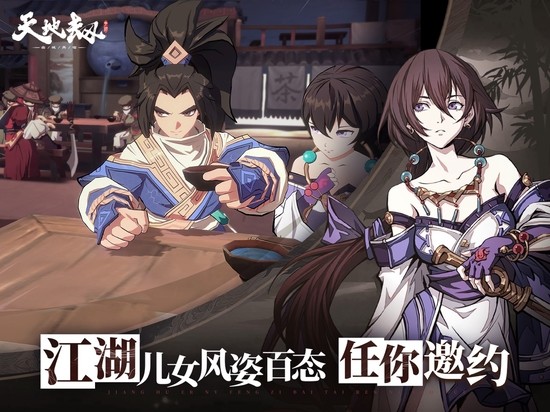 天地劫手游