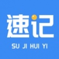 速记会议最新版本