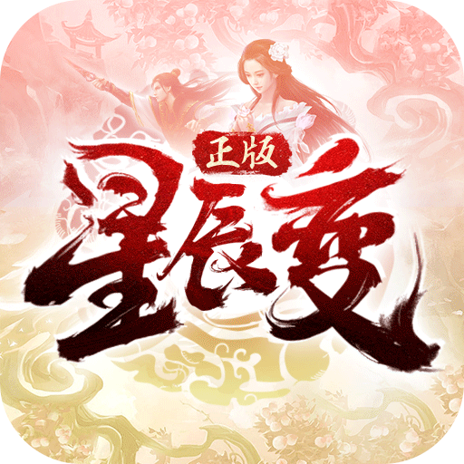 星辰变游戏变态版