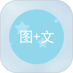 图片加文字app安卓版