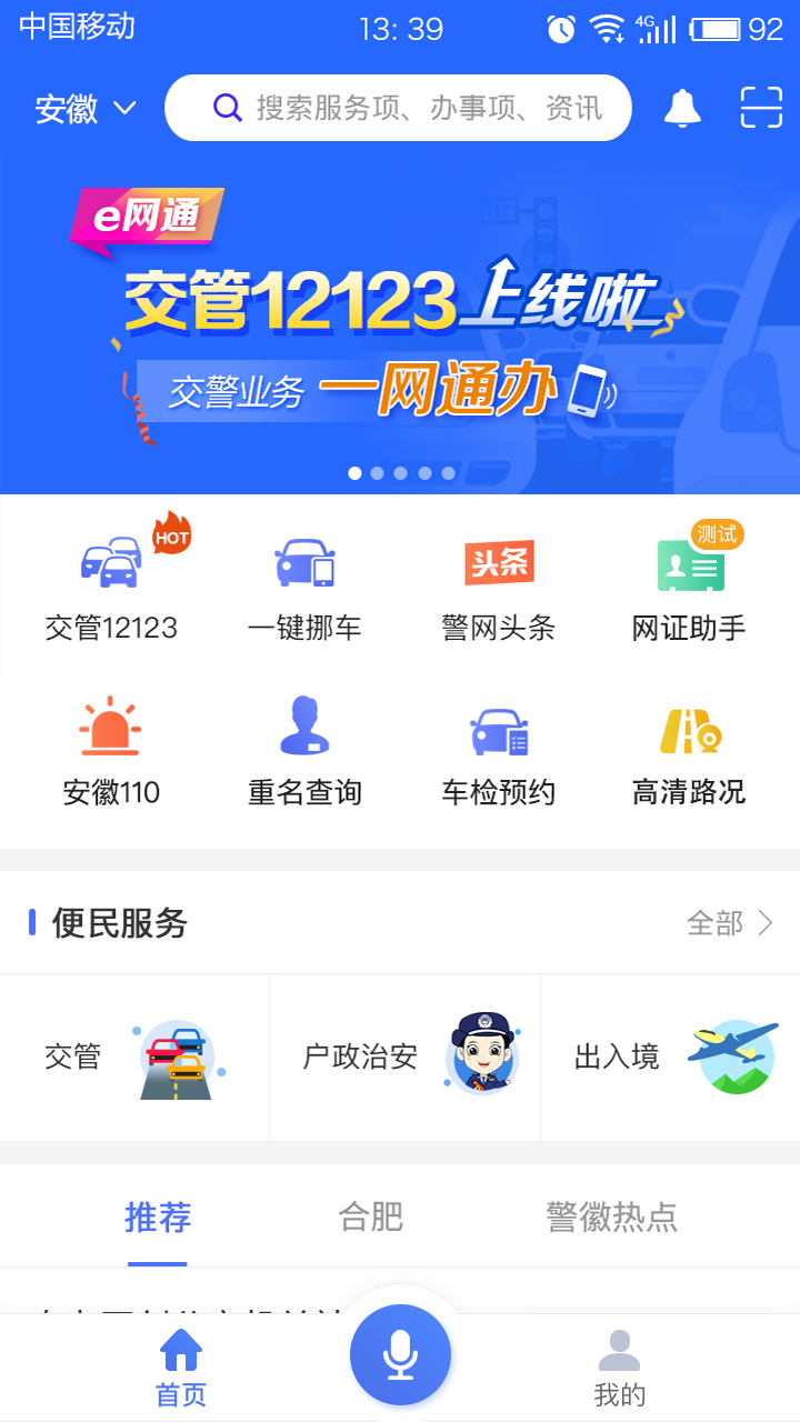 皖警便民服务e网通最新2022下载