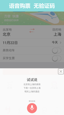掌上火车票12306抢票最新版本
