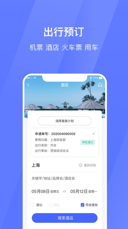 招银商旅安卓版