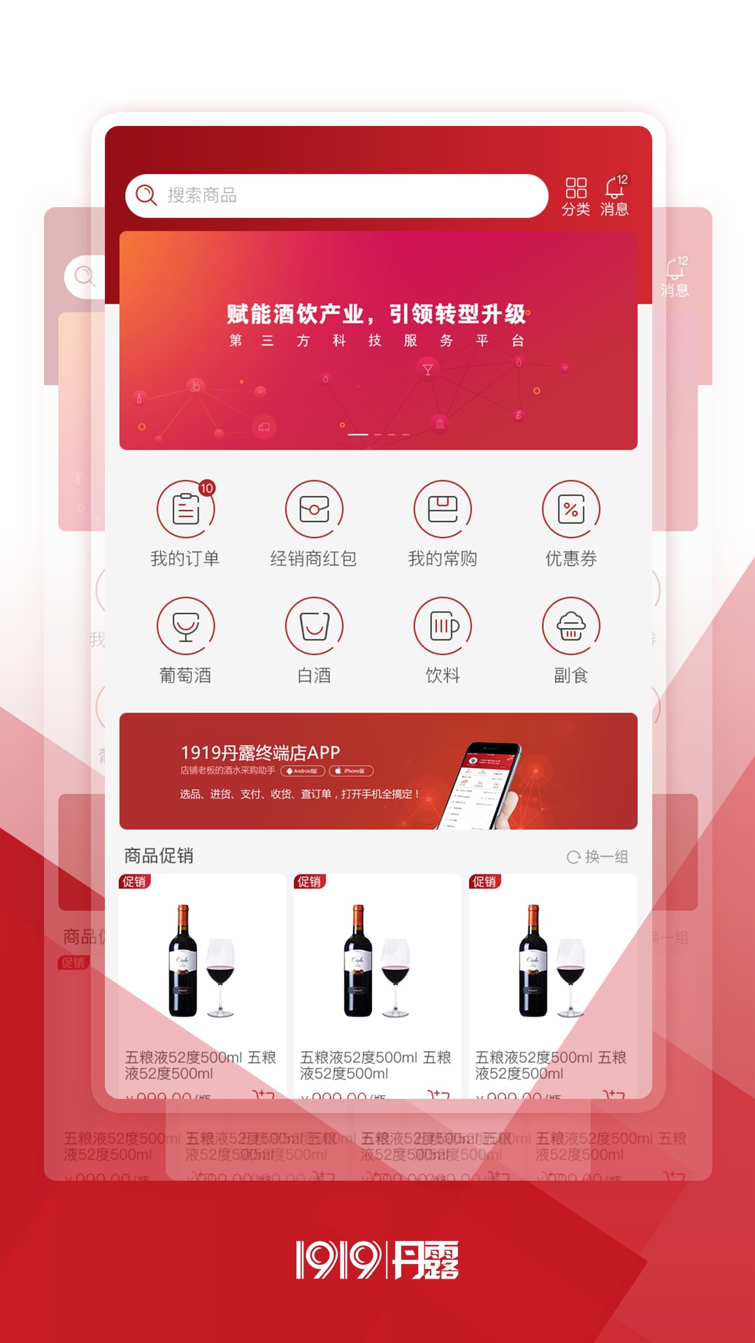 1919丹露终端店最新版本