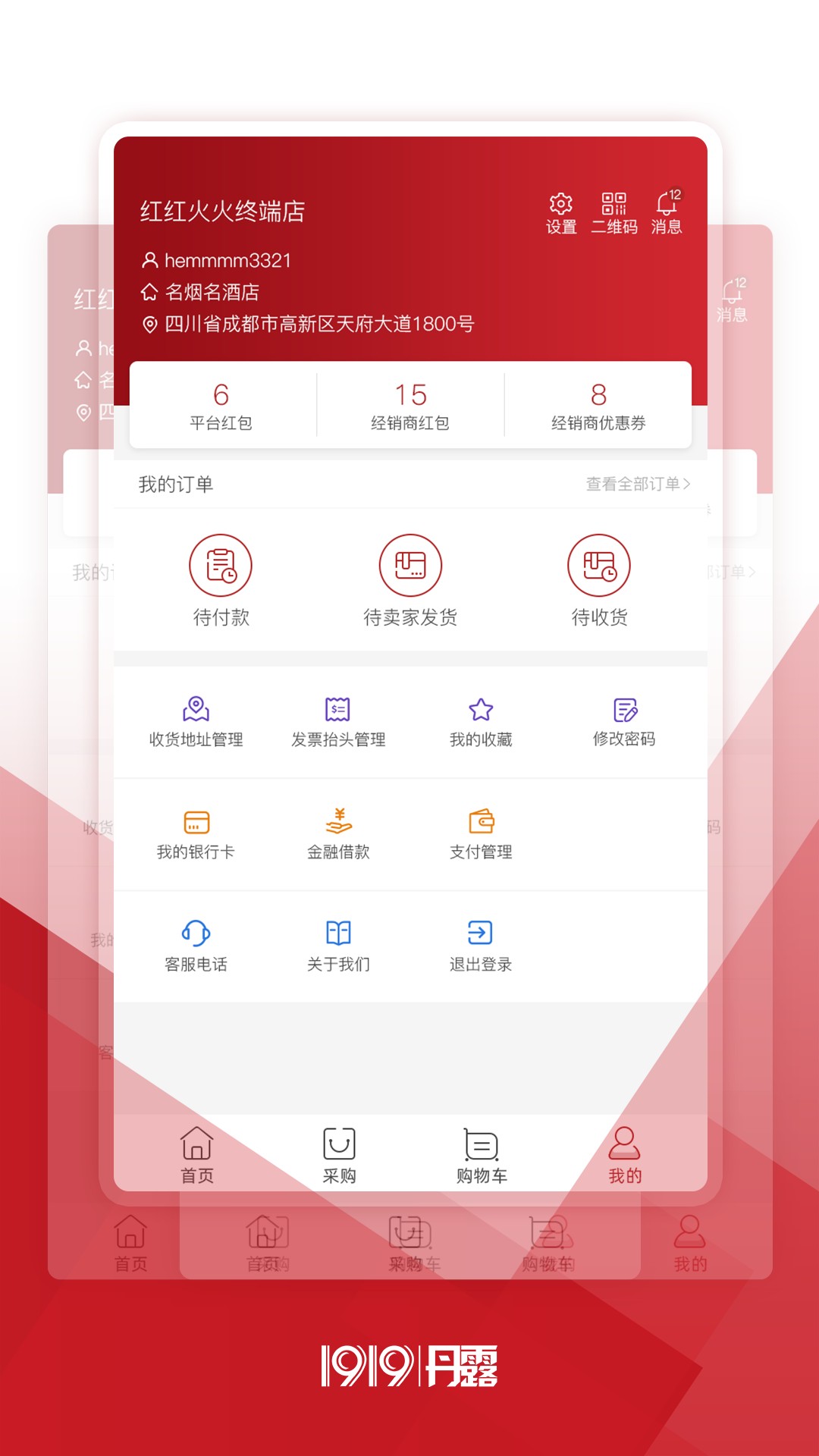 1919丹露终端店最新版本