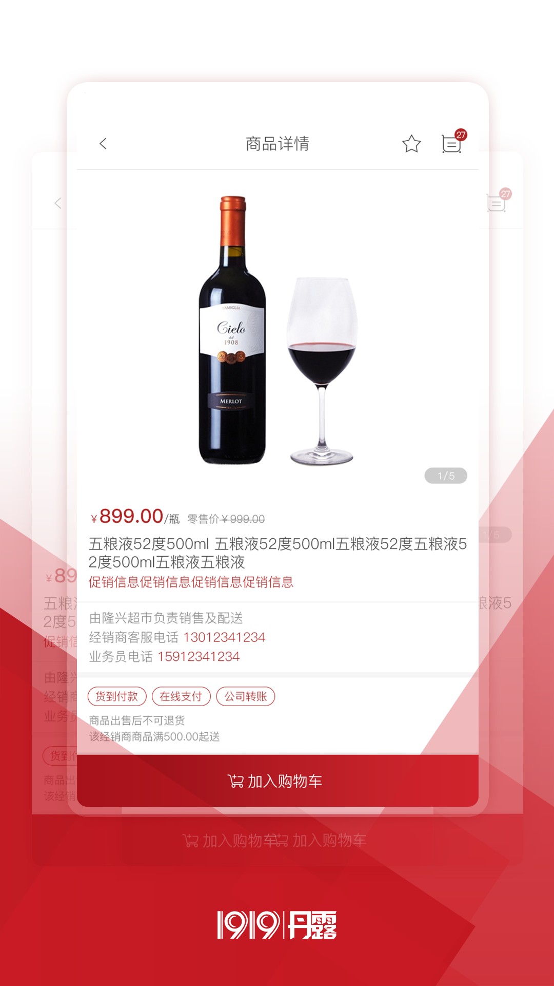 1919丹露终端店最新版本