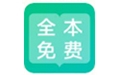 全本免费阅读器官方版最新版本