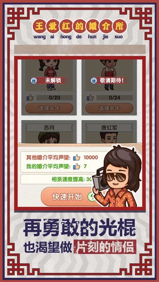王爱红的婚介所免费版