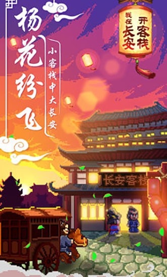 我在长安开客栈免费版