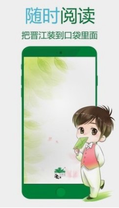 晋江小说免费版安卓下载