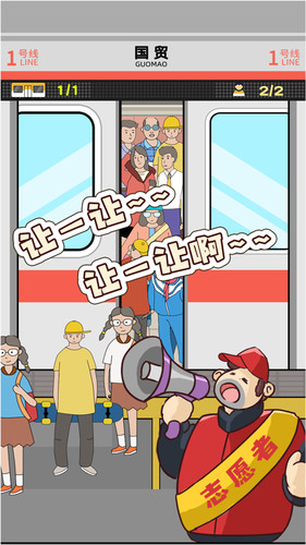 地铁挤一挤游戏免费版