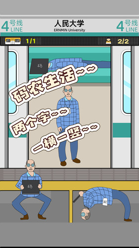地铁挤一挤游戏免费版