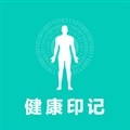 健康印记最新安卓下载
