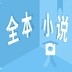 看全本小说安卓下载安装